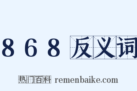 868反义词是什么意思的图片